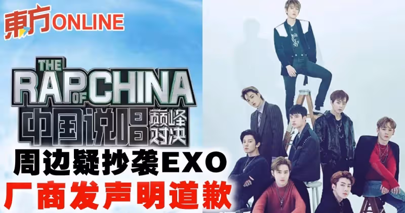 《中國說唱巔峰對決》周邊疑抄襲EXO　廠商發聲明道歉