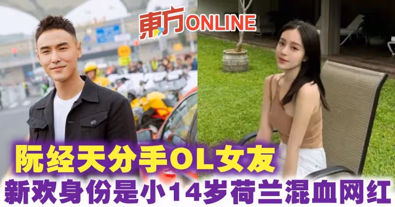 阮經天分手OL女友　新歡身份遭起底疑是小14歲荷蘭混血網紅