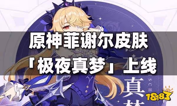原神菲謝爾皮膚「極夜真夢」上線
