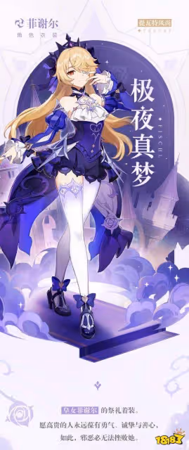 原神菲謝爾皮膚「極夜真夢」上線