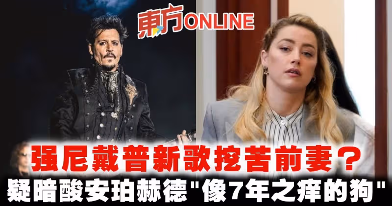 強尼戴普新歌挖苦前妻？　疑暗酸安珀赫德「像7年之癢的狗」