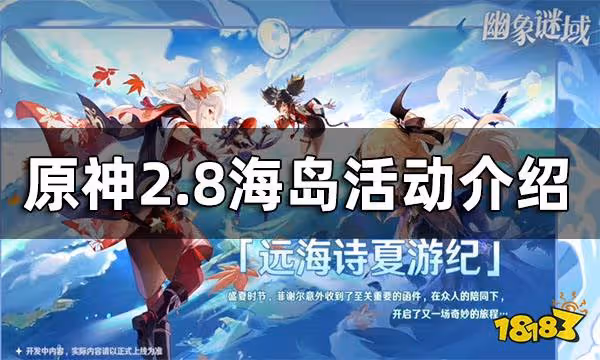 原神2.8海島活動介紹 2.8海島活動有哪些