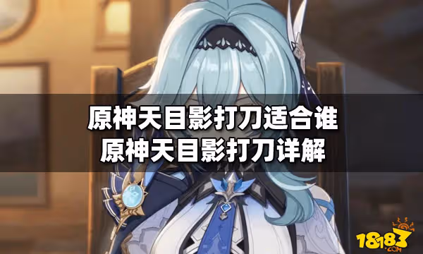 原神天目影打刀適合誰 原神天目影打刀詳解