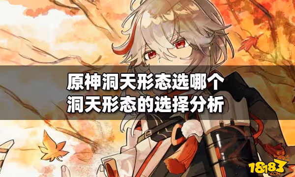 原神洞天形態選哪個 洞天形態的選擇分析