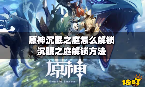 原神沉眠之庭怎麼解鎖 沉眠之庭解鎖方法