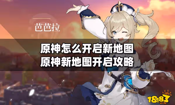 原神怎麼開啟新地圖 原神新地圖開啟攻略