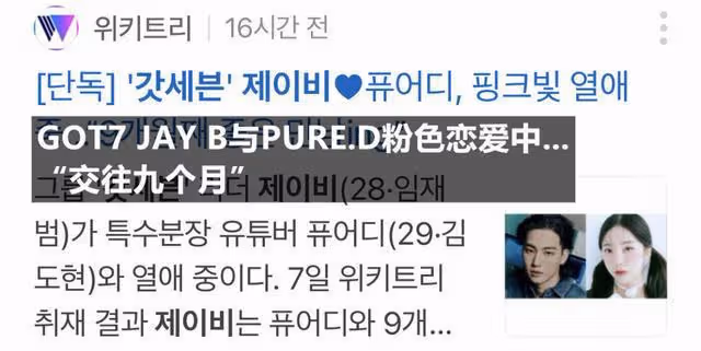 韓媒曝GOT7成員與美女特效化妝師交往九個月?雙方承認?