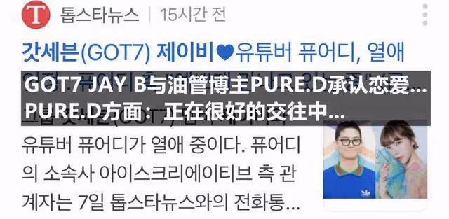 韓媒曝GOT7成員與美女特效化妝師交往九個月?雙方承認?