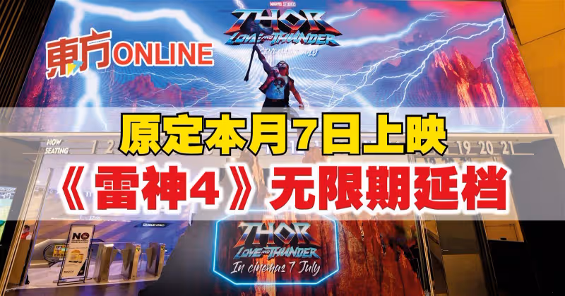 原定本月7日上映　《雷神4》無限期延檔