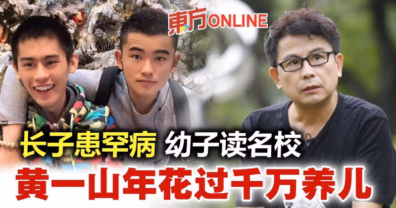 長子患罕見病...幼子讀英國名牌大學　黃一山年花逾千萬養兒
