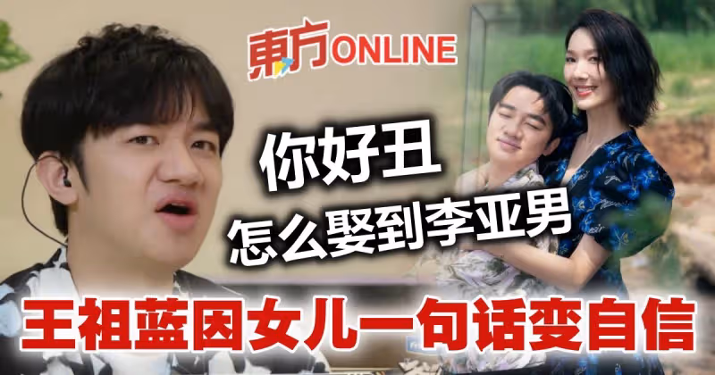 被酸長相丑還娶到李亞男　王祖藍因女兒變自信