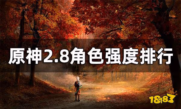 原神2.8版本角色強度排行 2.8有哪些角色值得練