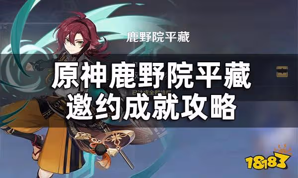 原神鹿野院平藏邀約任務成就攻略 鹿野院平藏邀約任務成就有哪些