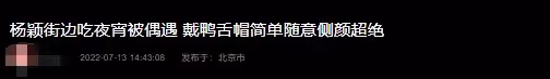 33歲楊穎在路邊攤吃宵夜!素顏露面膚白貌美,低頭狂吃不在意形象