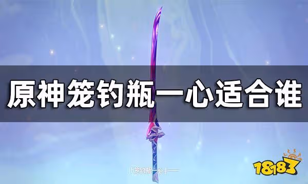 原神籠釣瓶一心適合誰 籠釣瓶一心適合角色推薦
