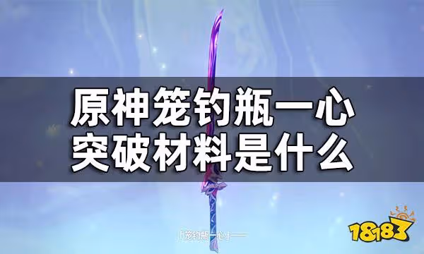 原神籠釣瓶一心突破材料是什麼 籠釣瓶一心突破材料收集全攻略