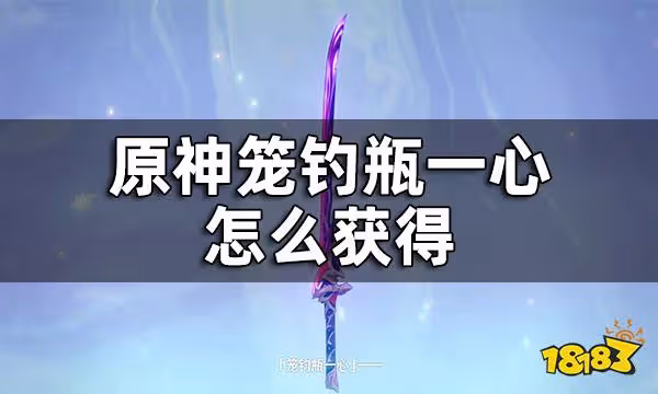 原神籠釣瓶一心怎麼獲得 籠釣瓶一心獲得方法