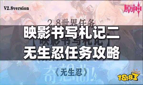 原神世界任務映影書寫札記二無生忍任務攻略 映影書寫札記二無生忍怎麼做