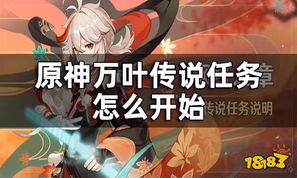 原神萬葉傳說任務開啟方式 萬葉傳說任務怎麼開始