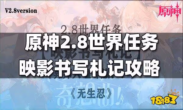 原神世界任務映影書寫札記一攻略 映影書寫札記一怎麼做
