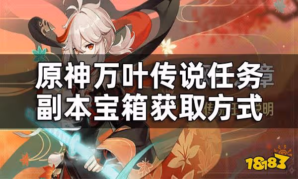 原神萬葉傳說任務副本寶箱獲取方式 萬葉傳說任務副本寶箱在哪