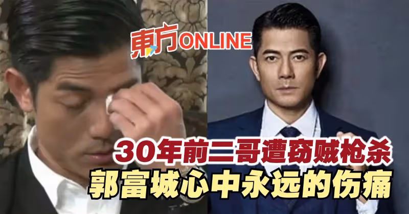 30年前二哥遭竊賊槍殺　郭富城心中永遠的傷痛