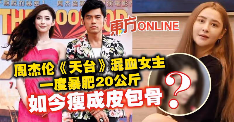 周杰倫《天台》混血女主一度暴肥20公斤　如今瘦成皮包骨？