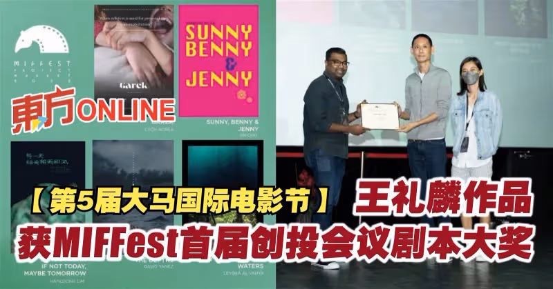 【第5屆大馬國際電影節】王禮麟作品獲MIFFest首屆創投會議劇本大獎