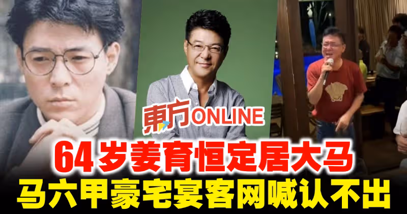 64歲姜育恆定居大馬　馬六甲豪宅宴客網喊認不出