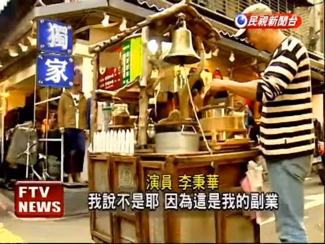本土劇演員李秉樺因投資失敗賠掉一棟房,轉行五分埔推車賣咖啡,街巷中穿梭, 坦言叫賣張不開口,終戰勝自己月入20萬