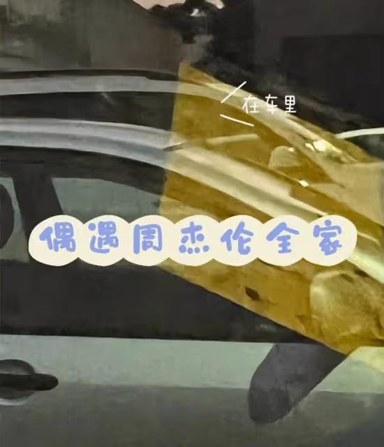 周杰倫一家出行，助理為防偷拍要求檢查路人手機，網友們憤怒不已