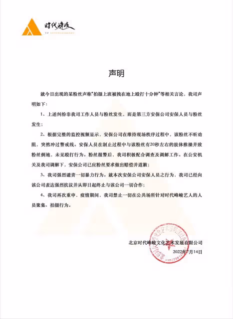 網友稱被時代峰峻工作人員暴打，官方發聲闢謠：系第三方人員所為