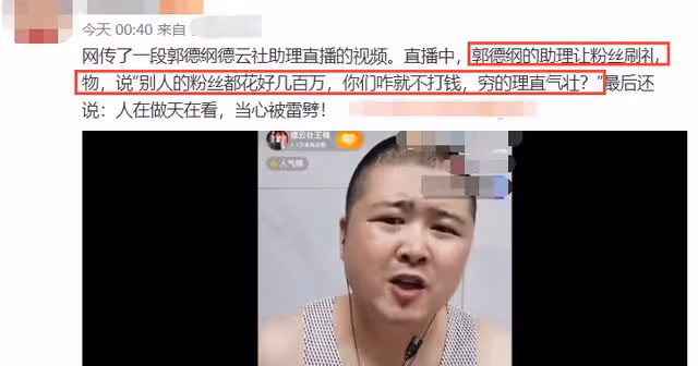 郭德綱助理直播間咒罵粉絲!瘋狂索要禮物似乞丐,吃相難看引眾怒