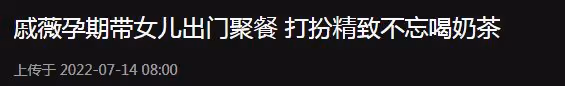 戚薇懷二胎後首次被拍!帶女兒聚會孕肚搶眼,動作小心奶茶不離