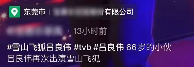 66歲呂良偉現身內地商演 中氣十足狀態好