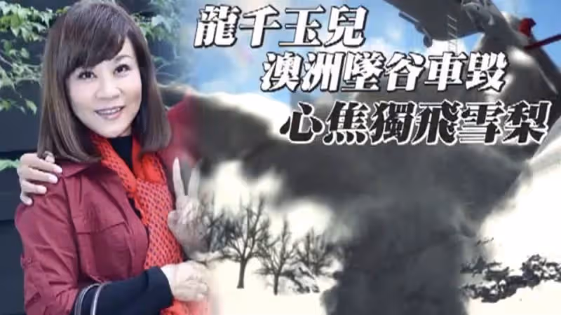 一生坎坷!60歲台灣天后40年賣9房賺千萬,生日當晚女兒離世!