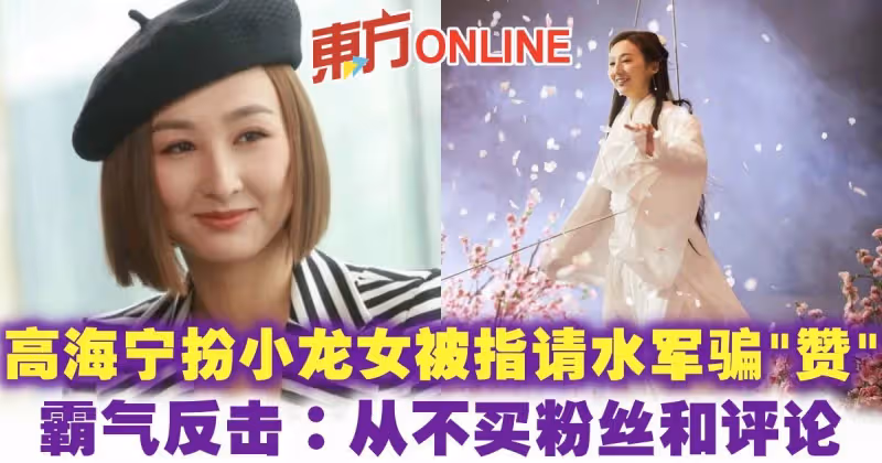 高海寧扮小龍女被指請水軍騙「贊」　霸氣反擊：從不買粉絲和評論