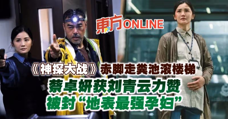 《神探大戰》赤腳走糞池滾樓梯　蔡卓妍獲劉青雲力贊被封「地表最強孕婦」