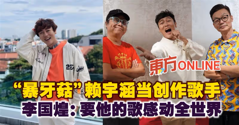 「暴牙菇」賴宇涵當創作歌手　李國煌：要他的歌感動全世界