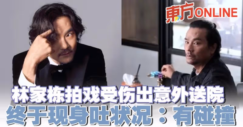 林家棟拍戲受傷出意外送院　終於現身吐狀況：有碰撞