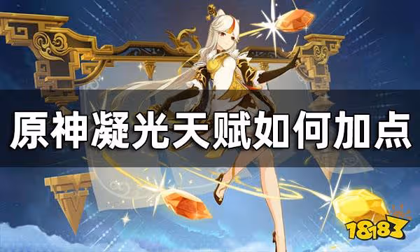 原神凝光天賦加點推薦 凝光天賦如何加點