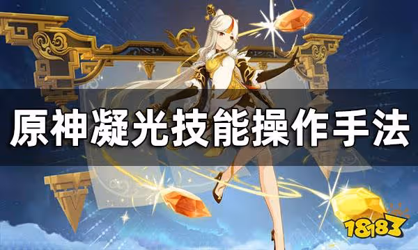 原神凝光技能操作手法 凝光技能操作要注意哪些