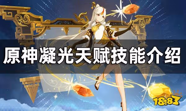 原神凝光天賦技能介紹 凝光天賦如何培養