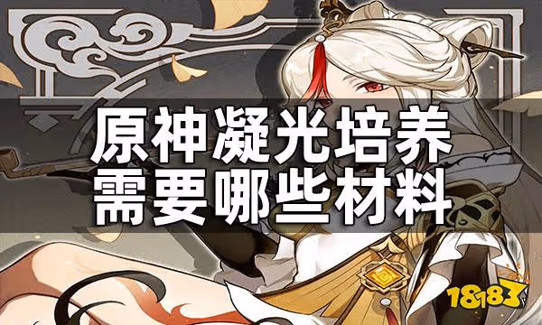 原神凝光培養所需材料一覽 凝光培養需要哪些材料