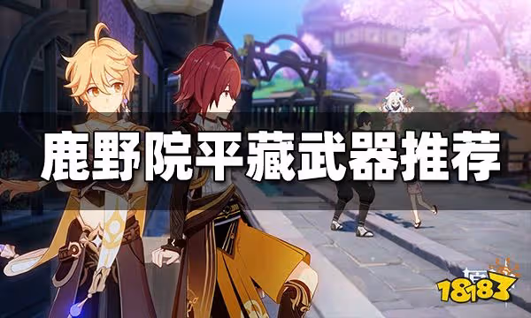 原神鹿野院平藏武器推薦 鹿野院平藏用什麼武器好