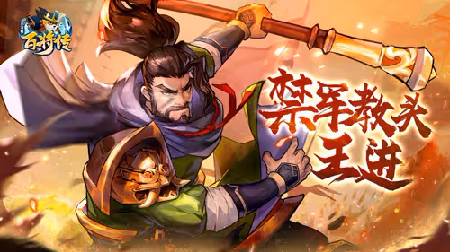 【小浣熊百將傳】王牌槍王 禁軍教頭·王進 重現江湖！