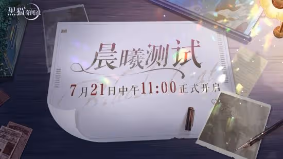 撲朔悸動驚心升級 《黑貓奇聞社》手游懸疑海報釋出