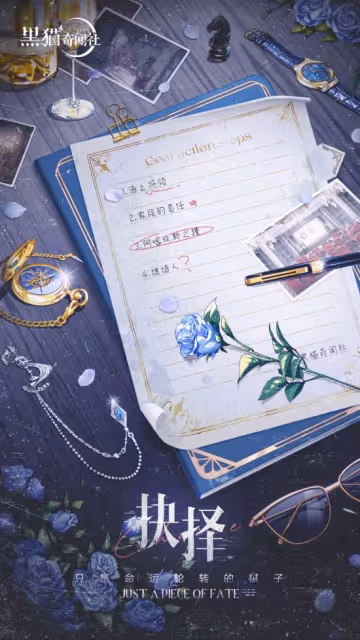 撲朔悸動驚心升級 《黑貓奇聞社》手游懸疑海報釋出