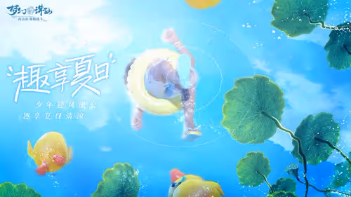 神州消暑季《夢幻新誅仙》今日更新 盛夏活動來襲