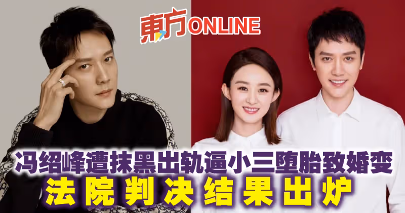 馮紹峰遭抹黑出軌逼小三墮胎致婚變　法院判決結果出爐